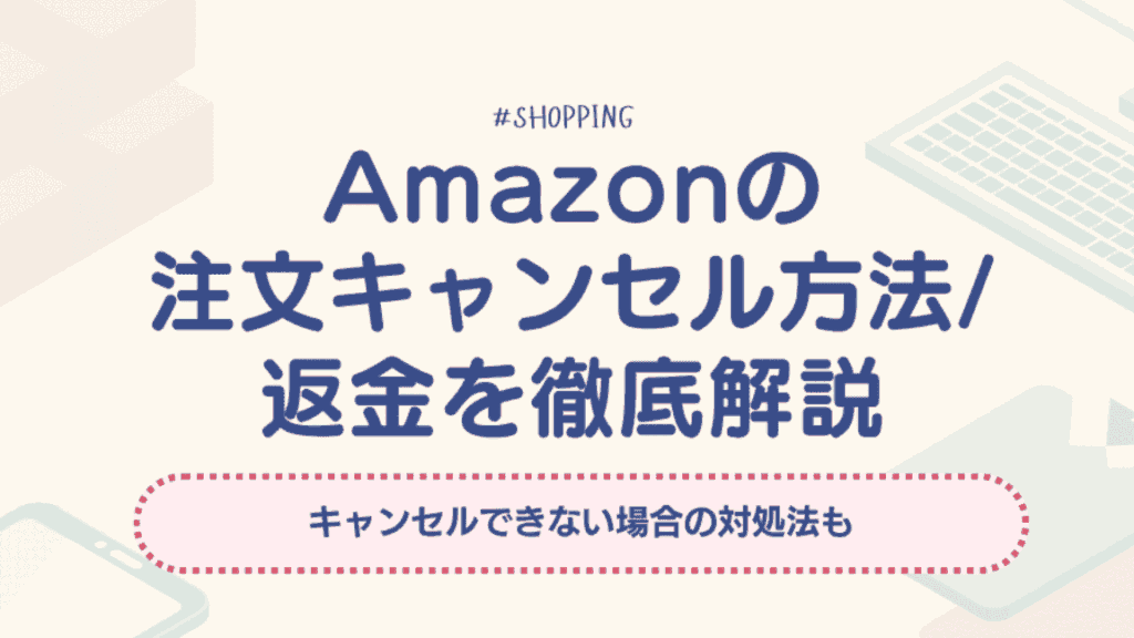amazone381aee4ba88e7b484e382ade383a3e383b3e382bbe383abe381afe38184e381a4e381bee381a7e58fafe883bde3818be8a7a3e8aaac Amazonの予約キャンセルはいつまで可能か解説