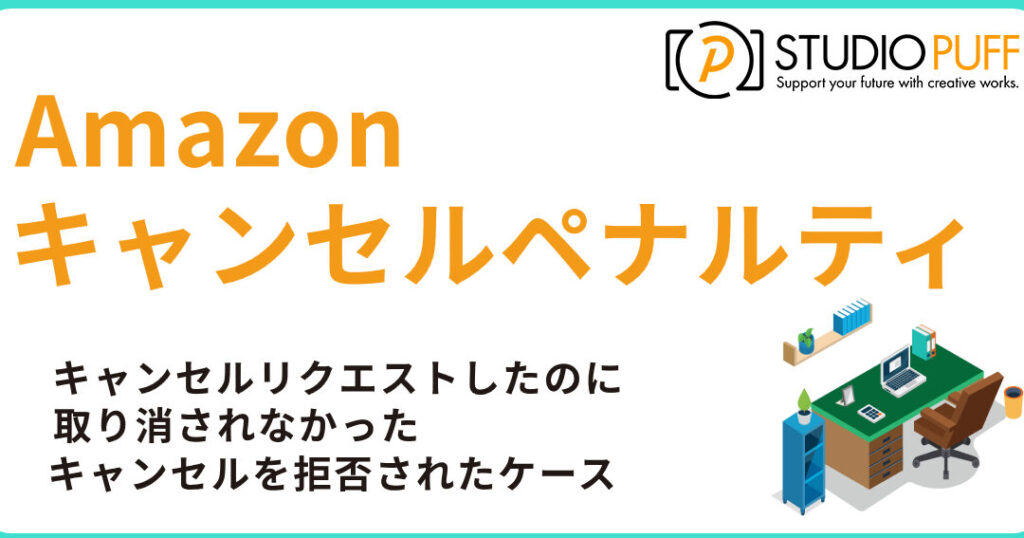 Amazonの商品キャンセルと返金のタイミング解説
