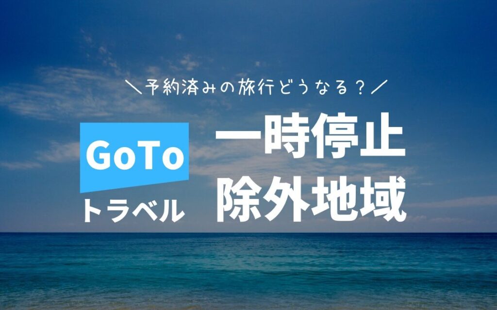 e3808cgotoe382ade383a3e383b3e382bbe383ab-e38184e381a4e3818be38289efbc9fe6898be7b69ae3818de381a8e3839de383aae382b7e383bce381aee8a9b3 「GoToキャンセル いつから?手続きとポリシーの詳細」