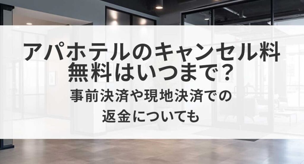 アパホテルのキャンセル無料期限はいつまでか