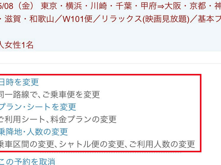 ウィラーバスのキャンセルはいつまで可能か解説