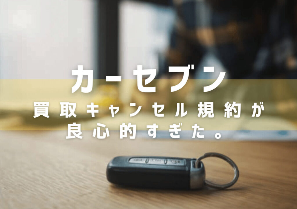 カーセブンのキャンセルは何日以内に可能か