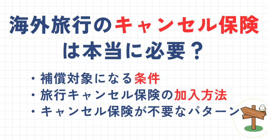 キャンセル保険とは何か？その利点と選び方