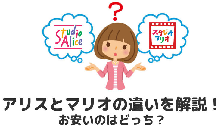 スタジオアリスのキャンセル料はいくらか解説