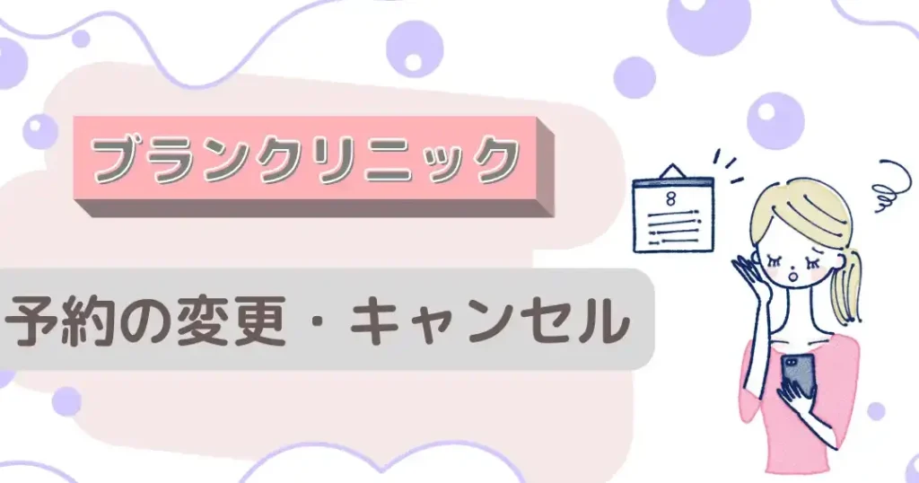 ブランクリニックのキャンセルはいつまで可能か