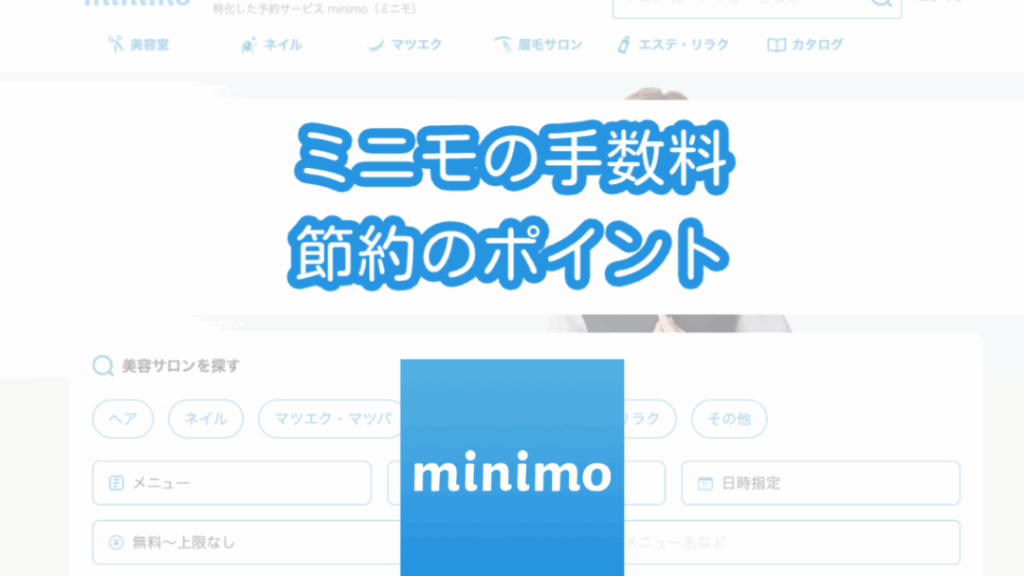 ミニモ 何回キャンセルできる？キャンセルポリシーを解説