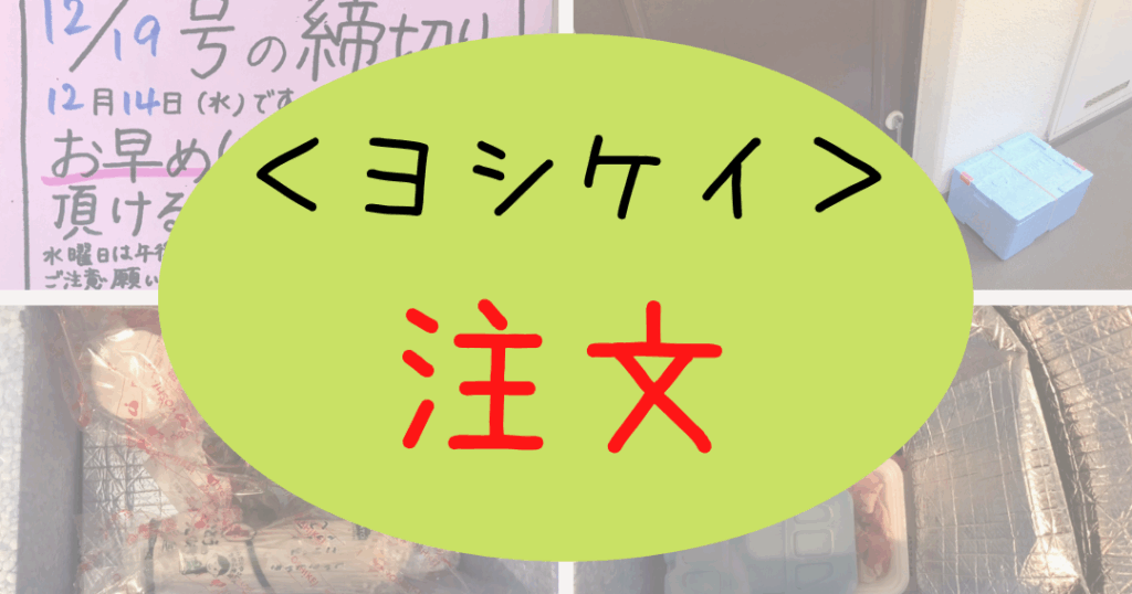 ヨシケイのキャンセルはいつまで可能か解説