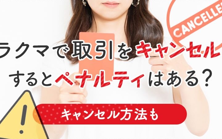 ラクマ 取引キャンセルと返金のタイミングとは