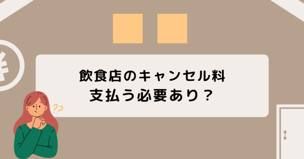 居酒屋のキャンセル料はどうやって払う？方法を解説