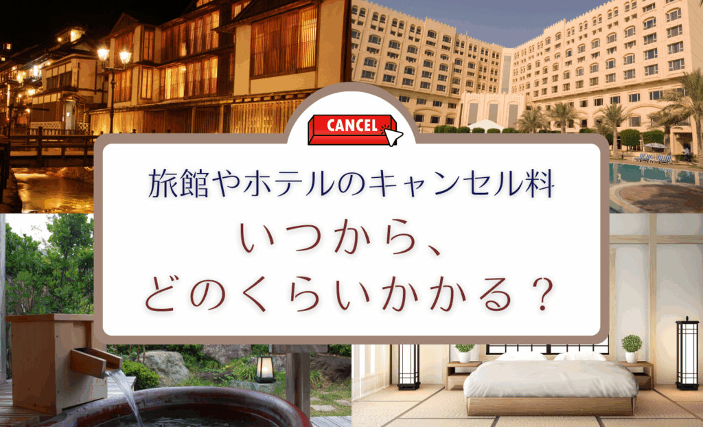 旅行キャンセルはいつまで可能かを解説