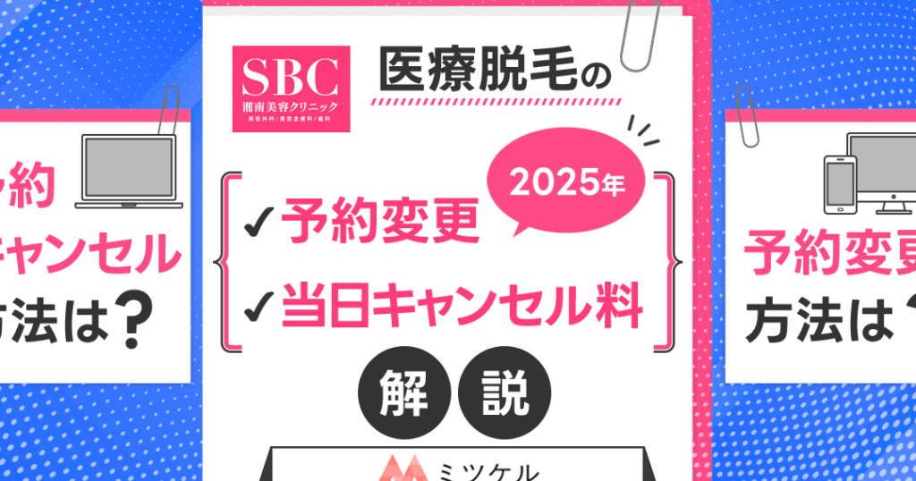 e6b998e58d97e7be8ee5aeb9e382afe383aae3838be38383e382afe884b1e6af9be382ade383a3e383b3e382bbe383abe381afe38184e381a4e381bee381a7e58faf 湘南美容クリニック脱毛キャンセルはいつまで可能か