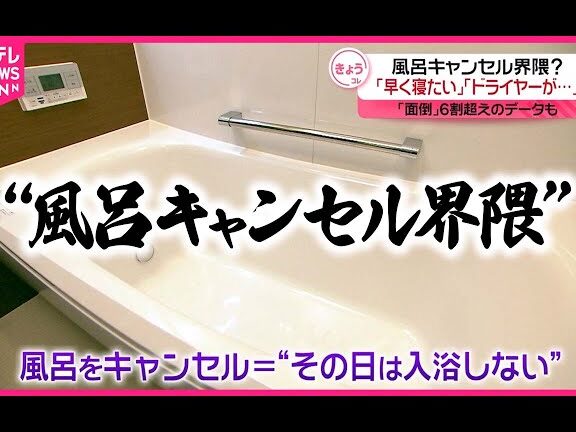 風呂キャンセル界隈なんjの最新事情と対策
