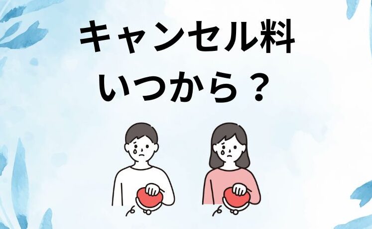 飛行機代キャンセル料はいつから発生するか解説