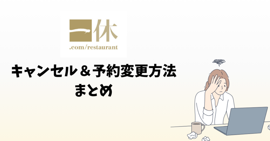 飲食店のキャンセル料はいつから発生するか解説