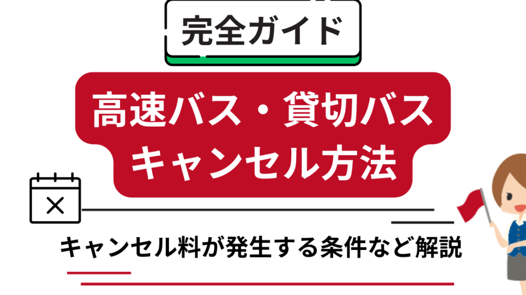 高速バスのキャンセル料はいくらかを解説