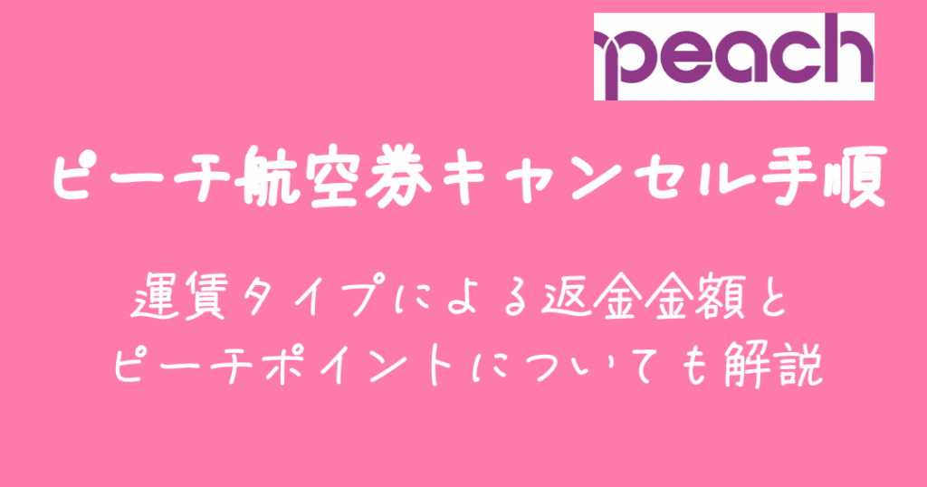 Peachキャンセル料はいつまで発生するのか解説