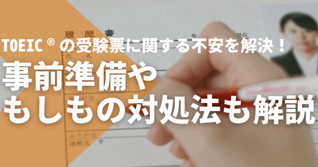 TOEICキャンセルできない理由とその背景とは