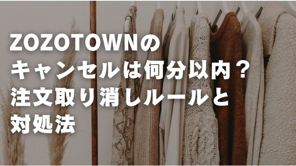 zozotowne382ade383a3e383b3e382bbe383abe38184e381a4e381bee381a7e381aee8a9b3e7b4b0e381a8e6898be7b69ae3818de696b9e6b395 zozotownキャンセルいつまでの詳細と手続き方法
